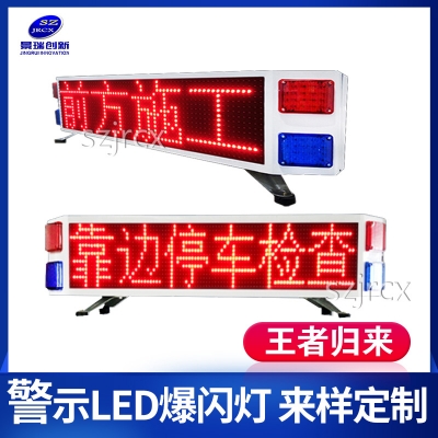 爆闪警示LED顶灯屏