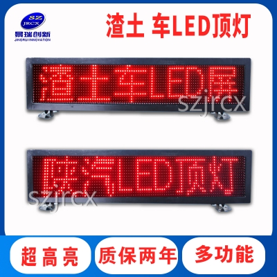 渣土车LED显示屏工程车清障救援LED车载顶灯