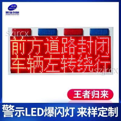 红蓝爆闪警示LED顶灯屏